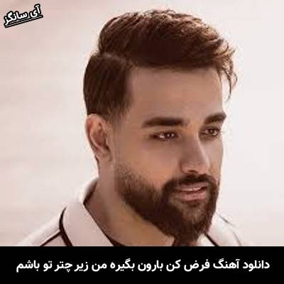 دانلود آهنگ فرض کن بارون بگیره من زیر چتر تو باشم سهیل مهرزادگان